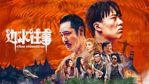 边水往事 — foto 2