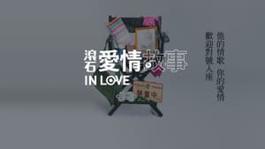 滾石愛情故事 — foto 3