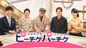 ピーチケパーチケ — foto 1