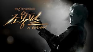 광복 80주년 KBS 대기획 조용필 이 순간을 영원히 — foto 1