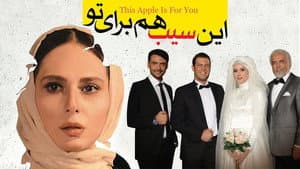 این سیب هم برای تو — foto 1