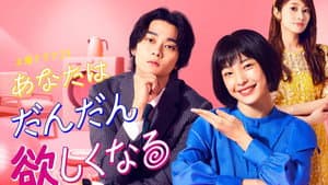 あなたはだんだん欲しくなる — foto 1