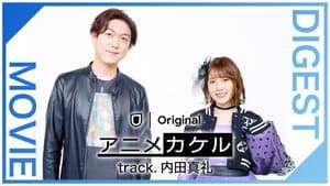 アニメカケル　track.内田真礼 — foto 1