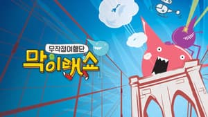 막이래쇼 : 무작정여행단 — foto 2