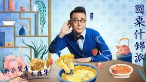 圆桌什锦派 — foto 1