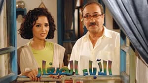 الاباء الصغار — foto 1