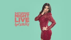 Saturday Night Live بالعربي — foto 3