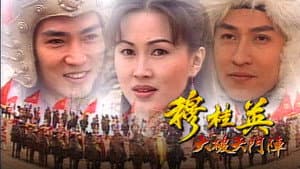 穆桂英 — foto 1