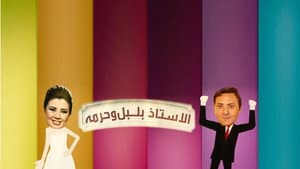 الأستاذ بلبل و حرمه — foto 1