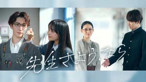 先生さようなら — foto 1