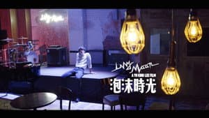 泡沫時光 — foto 5
