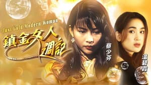 鎮金女人週記 — foto 1