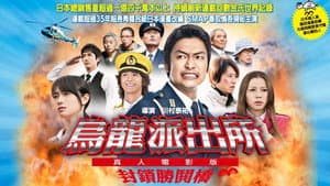 こちら葛飾区亀有公園前派出所 THE MOVIE 〜勝どき橋を封鎖せよ!〜 — foto 2