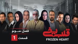 قلب یخی — foto 1