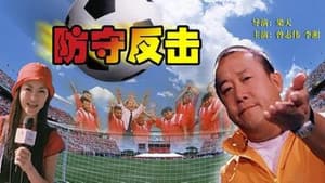 防守反击 — foto 1