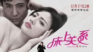 床上关系 A Bed Affair — foto 1