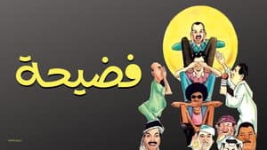 مسرحية فضيحة — foto 1