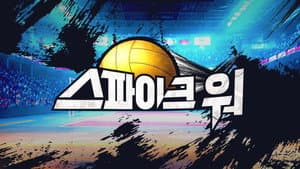 스파이크 워 — foto 2