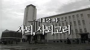 Episodio 12
