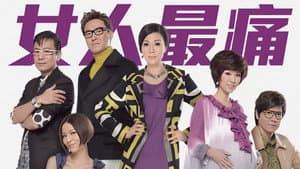 女人最痛 — foto 1