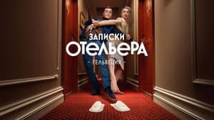 Записки отельера. Гельвеция — foto 1