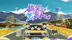搞笑艺家人 — foto 1