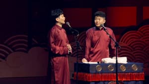 德云社孟鹤堂相声专场北展站 — foto 1