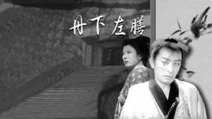 丹下左膳 — foto 1