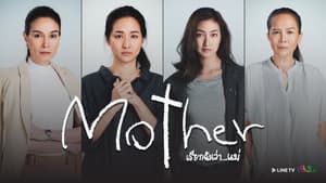 Mother เรียกฉันว่า...แม่ — foto 1