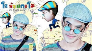 โจ หัวแตงโม — foto 1