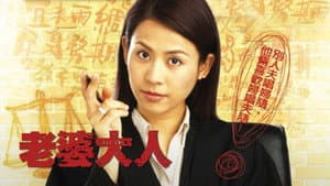 老婆大人 — foto 1