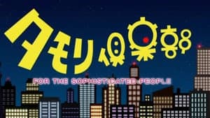タモリ倶楽部 — foto 1