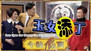 今裝戲寶 — foto 2