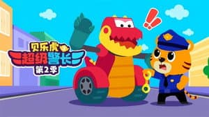 贝乐虎之超级警长 — foto 1
