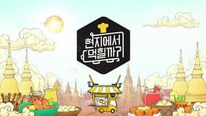 현지에서 먹힐까? — foto 1