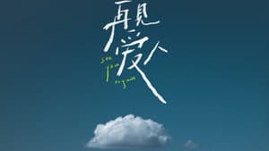再见爱人 沉浸版 — foto 1