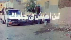 لن اعيش في حلمك — foto 1