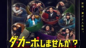 ダ・カーポしませんか？ — foto 1