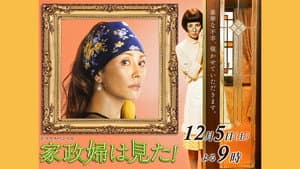 家政婦は見た! — foto 1