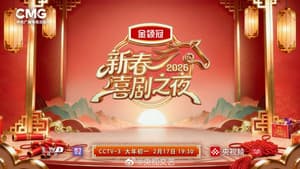 新春喜剧之夜 — foto 1