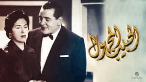 الحبيب المجهول — foto 1