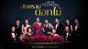 สงครามดอกไม้ — foto 1