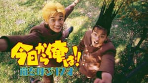 今日から俺は!! 嵐を呼ぶ17才 — foto 1