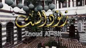 زنود الست — foto 2