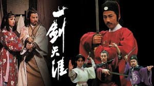 一劍天涯 — foto 1