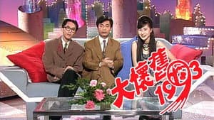 大懷舊1993 — foto 1