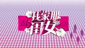 我家那闺女 — foto 3
