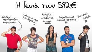 Η Γενιά των 592€ — foto 1