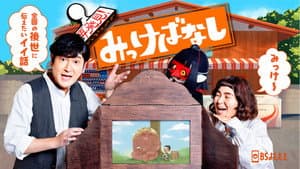 再発見！みっけばなし — foto 1