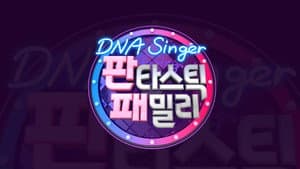 판타스틱 패밀리-DNA 싱어 — foto 2